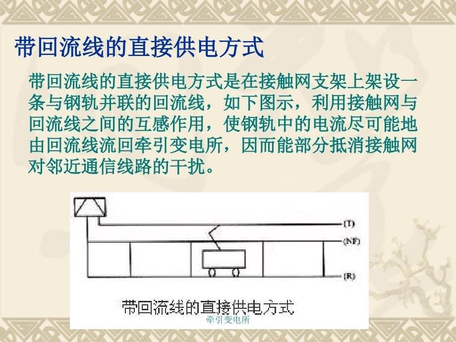 牵引变电所课件_第5页