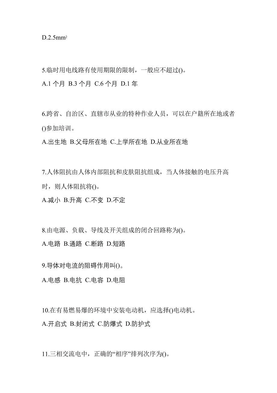 2022年广东省潮州市电工等级防爆电气作业(应急管理厅)真题(含答案)_第2页