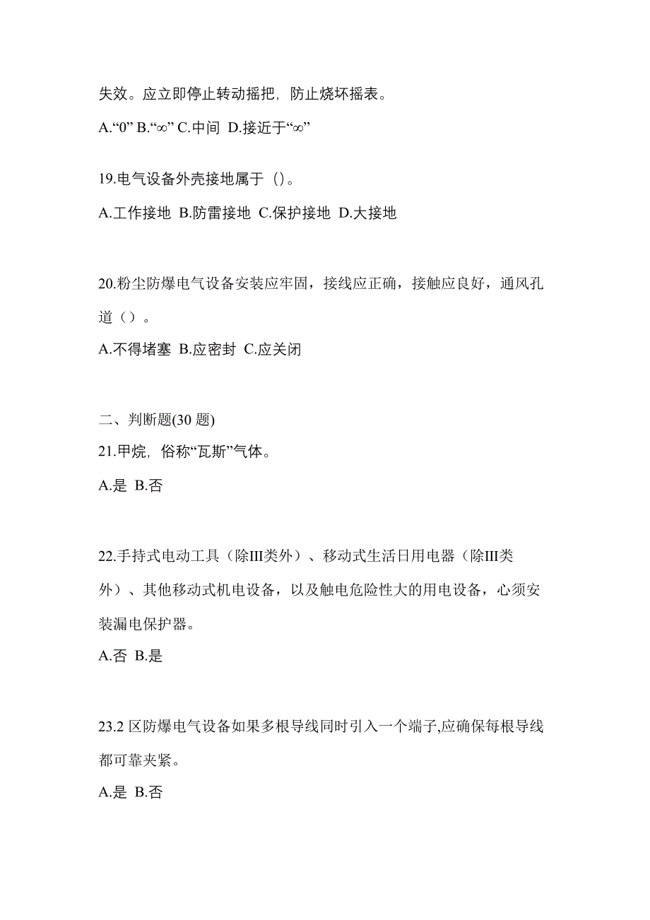 2022年广东省潮州市电工等级防爆电气作业(应急管理厅)真题(含答案)_第4页