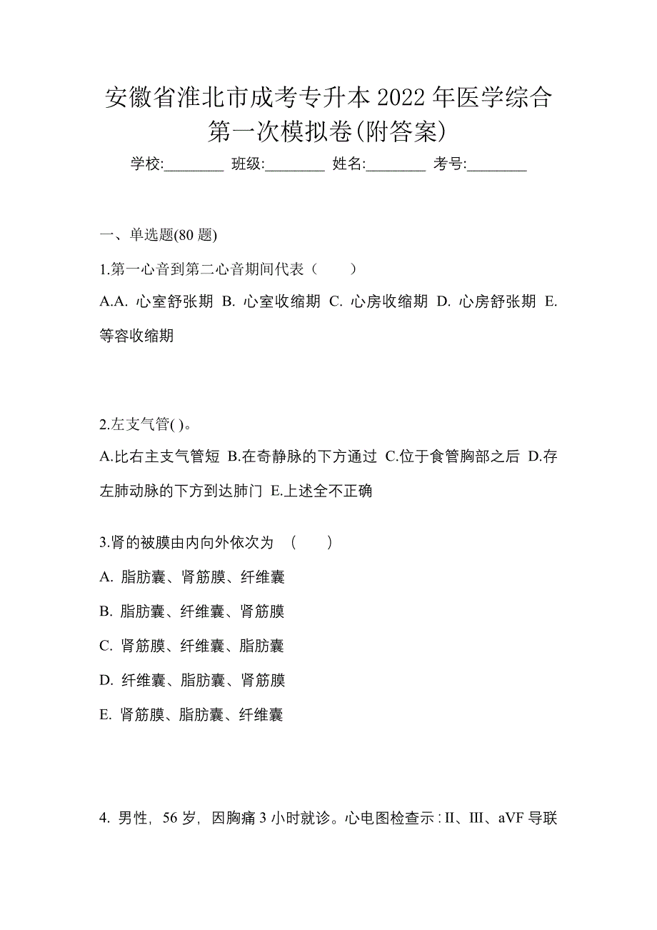 安徽省淮北市成考专升本2022年医学综合第一次模拟卷(附答案)_第1页