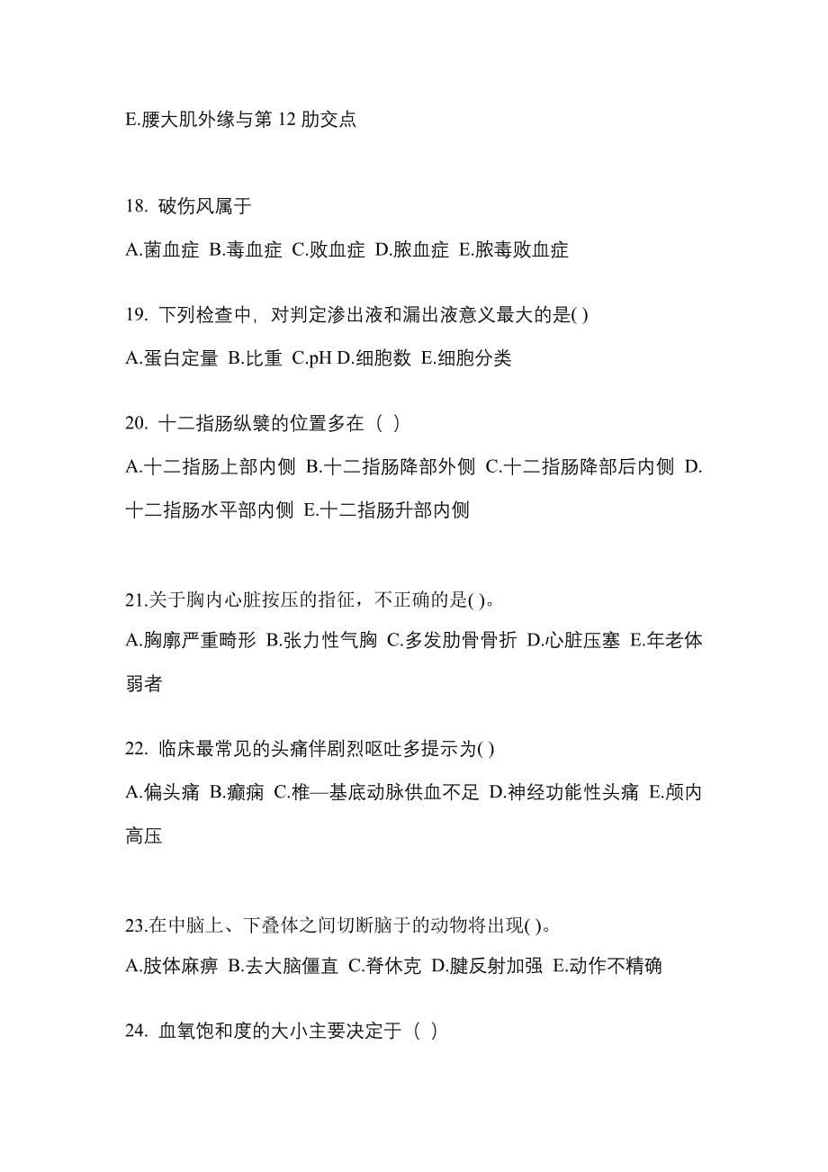 安徽省淮北市成考专升本2022年医学综合第一次模拟卷(附答案)_第5页