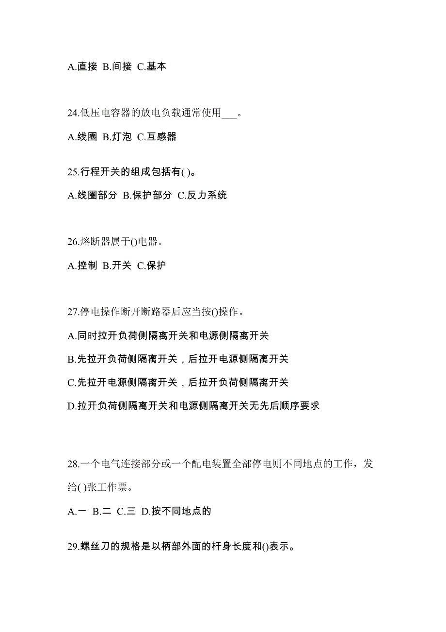 安徽省马鞍山市电工等级低压电工作业(应急管理厅)模拟考试(含答案)_第4页