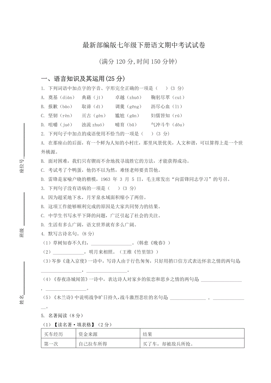 最新部编版七年级下册语文期中考试试卷及答案_第1页