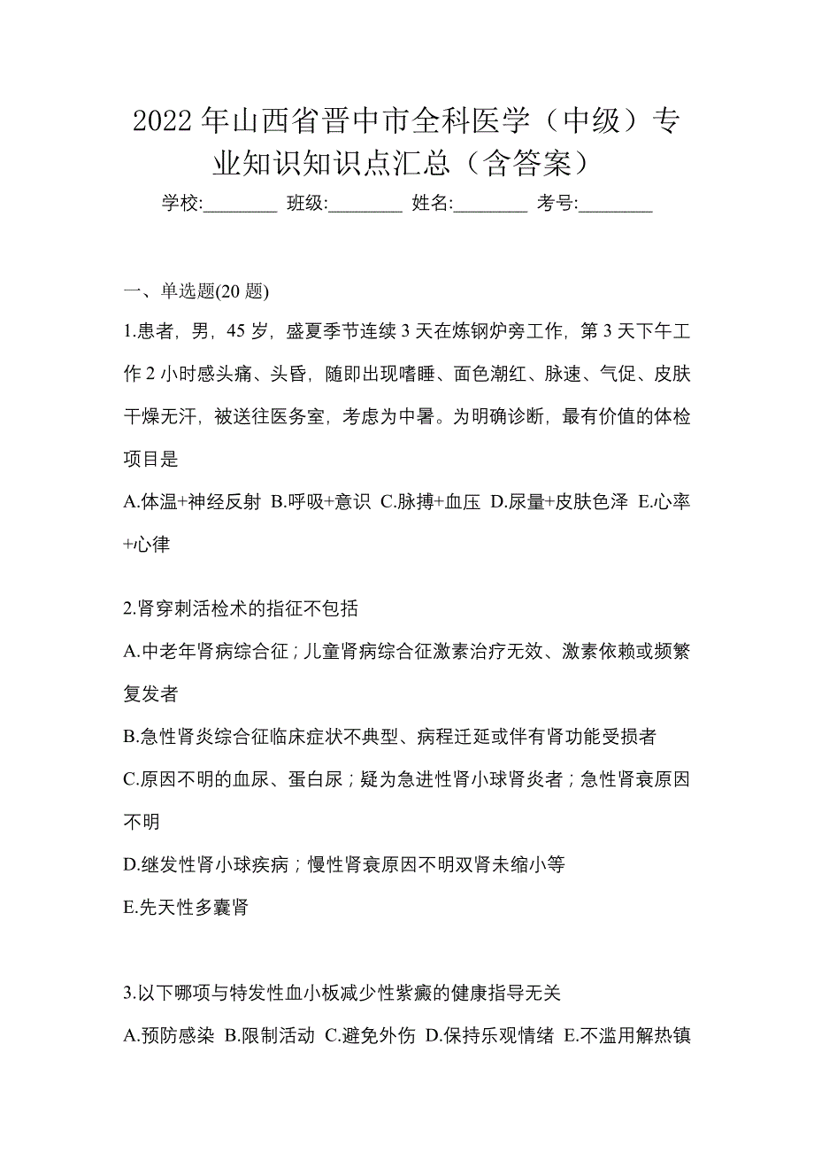 2022年山西省晋中市全科医学（中级）专业知识知识点汇总（含答案）_第1页