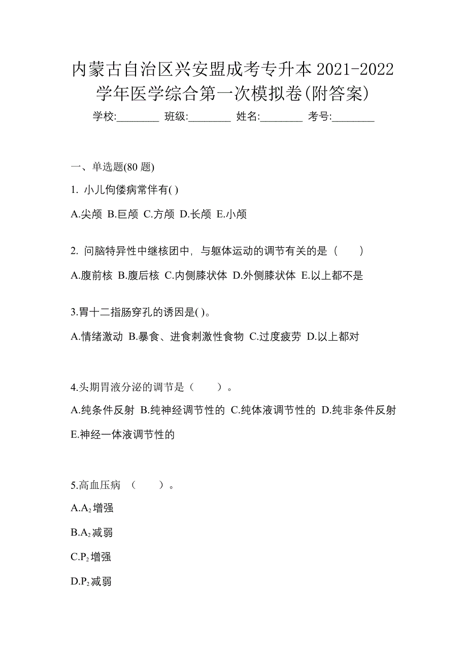 内蒙古自治区兴安盟成考专升本2021-2022学年医学综合第一次模拟卷(附答案)_第1页