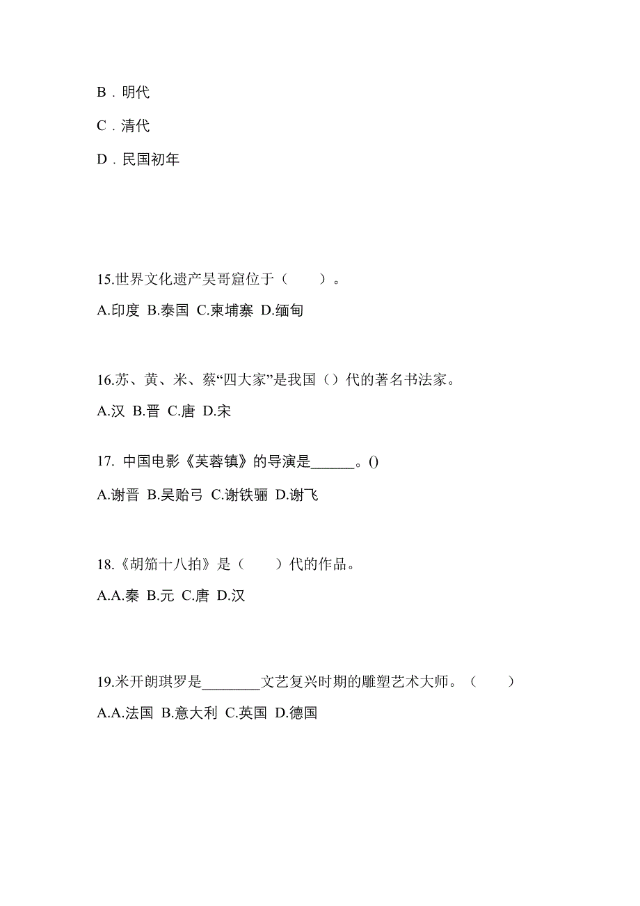 四川省成都市成考专升本2023年艺术概论练习题含答案_第3页