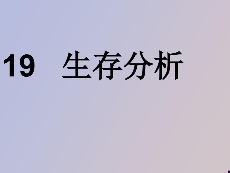 研究生医学统计学生存分析_第1页