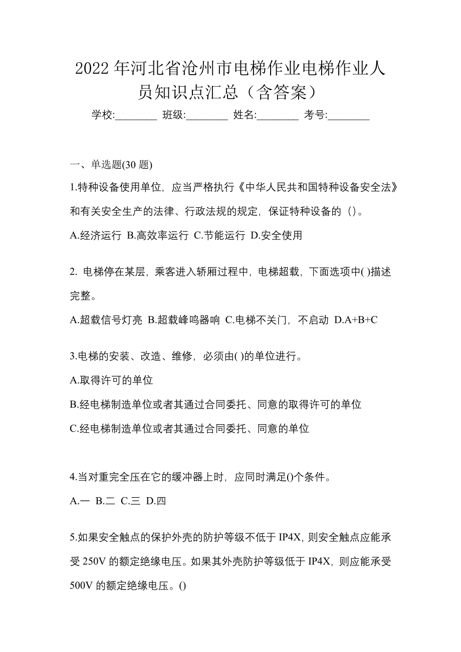 2022年河北省沧州市电梯作业电梯作业人员知识点汇总（含答案）_第1页