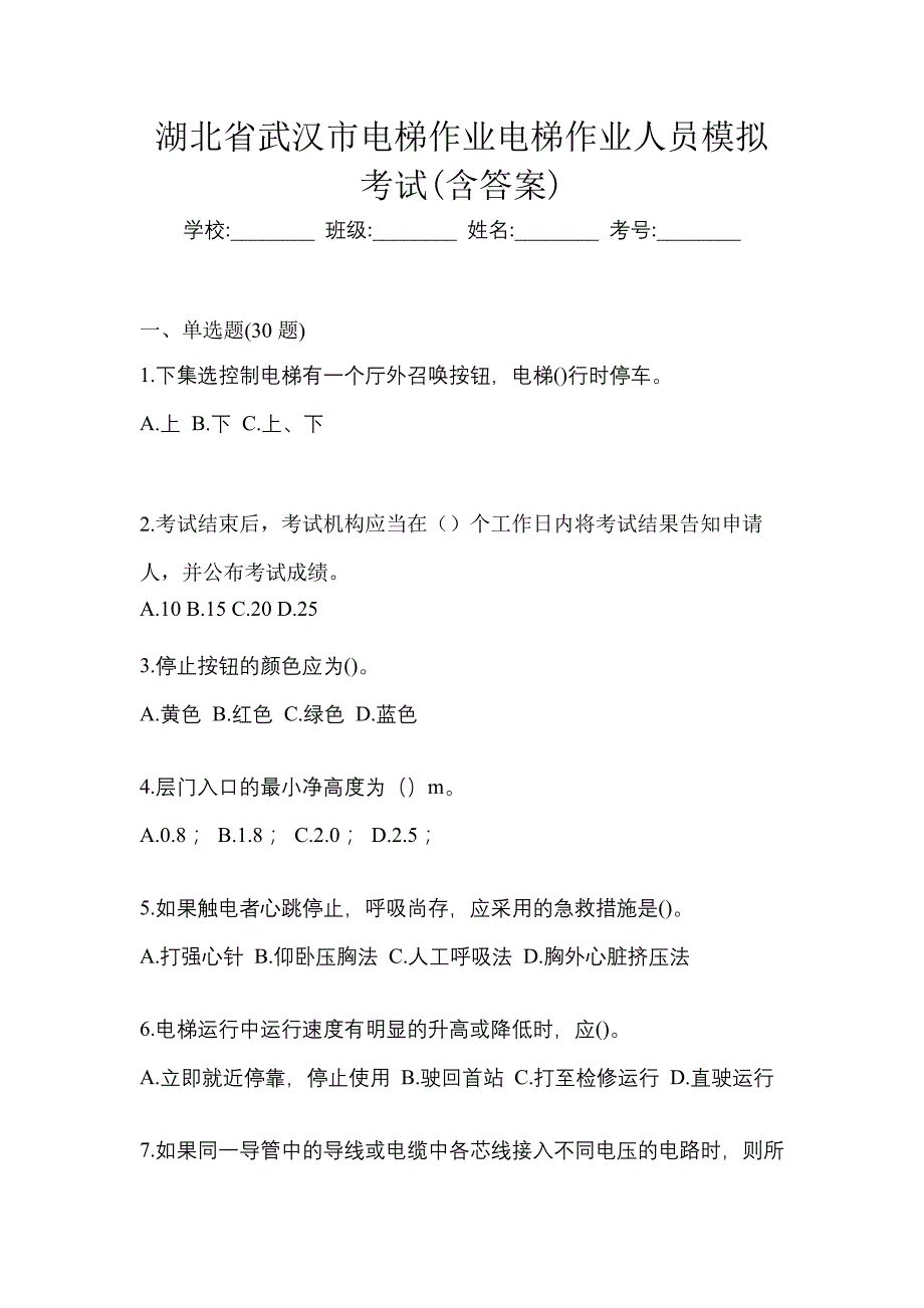 湖北省武汉市电梯作业电梯作业人员模拟考试(含答案)_第1页