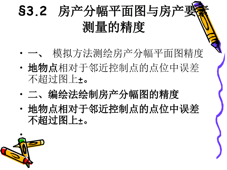 房产测量的精度要求_第4页