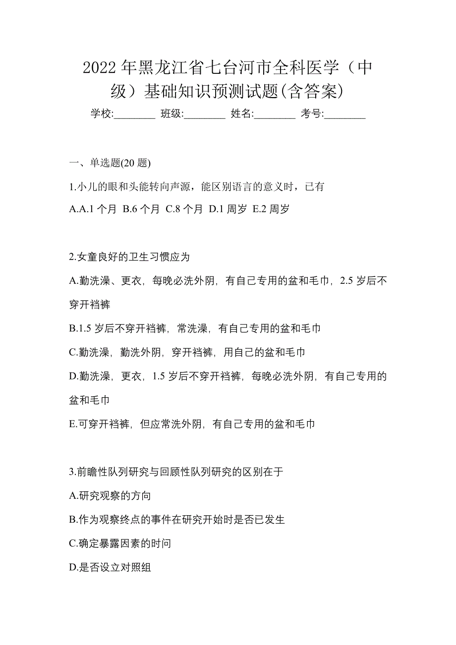 2022年黑龙江省七台河市全科医学（中级）基础知识预测试题(含答案)_第1页