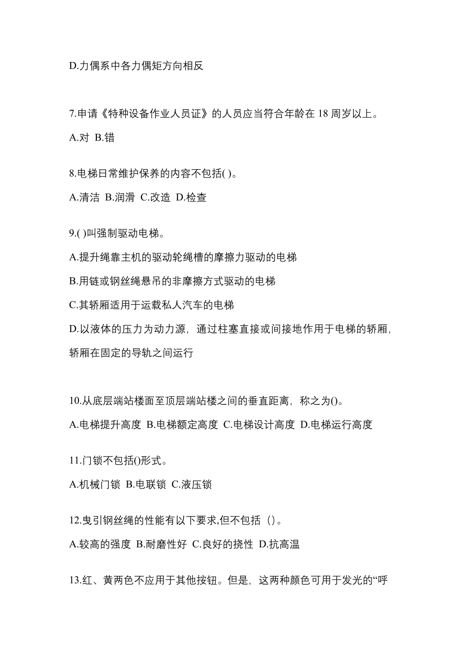 2022年浙江省台州市电梯作业电梯作业人员重点汇总（含答案）_第2页