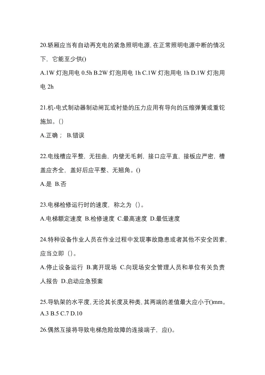 2022年浙江省台州市电梯作业电梯作业人员重点汇总（含答案）_第4页
