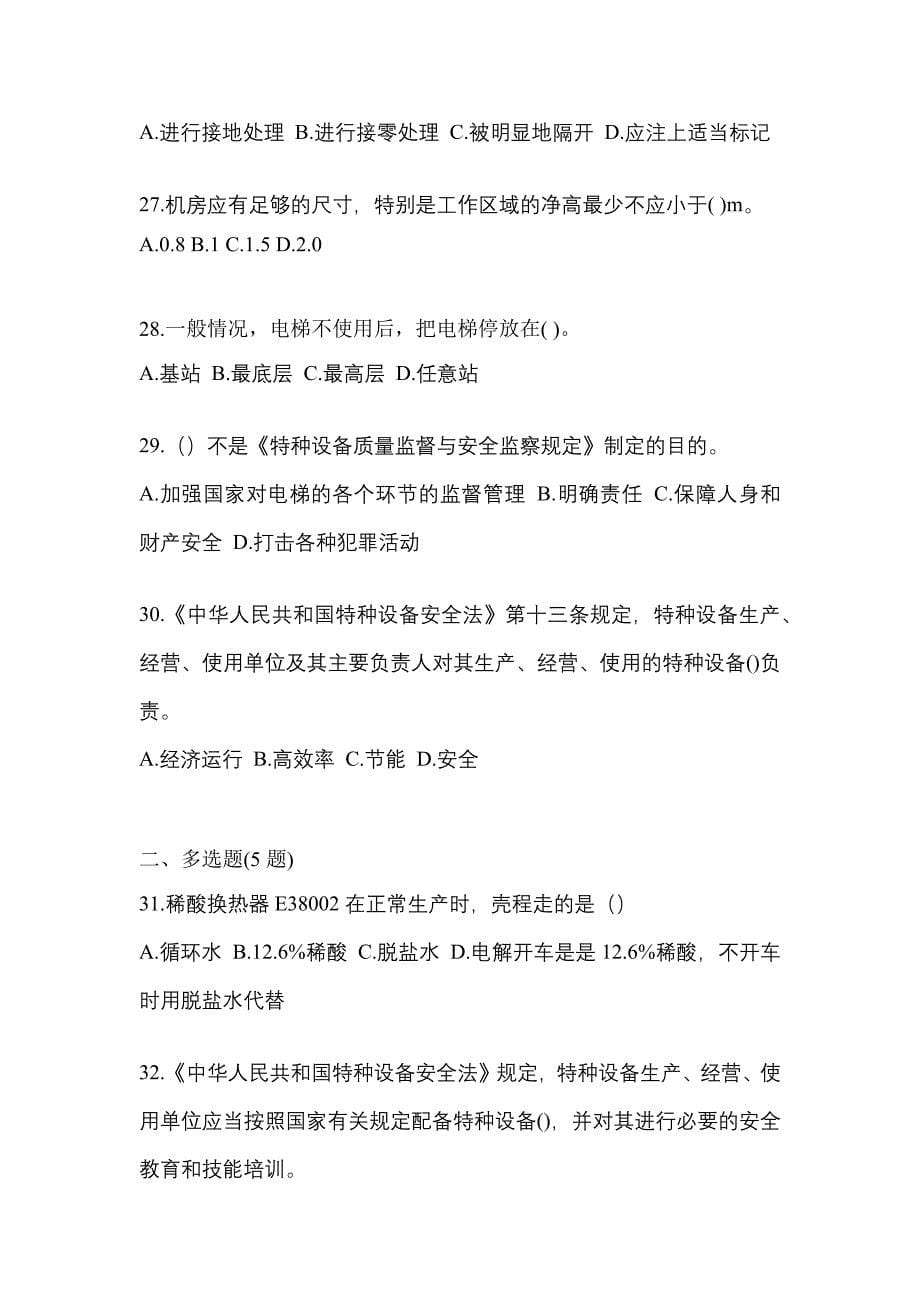 2022年浙江省台州市电梯作业电梯作业人员重点汇总（含答案）_第5页