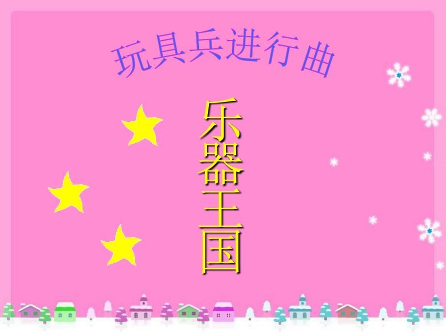 一年级上册音乐课件-《玩具兵进行曲》1冀少版(共12张PPT)_第1页