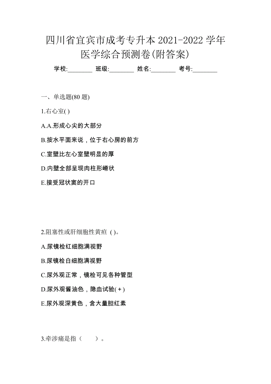 四川省宜宾市成考专升本2021-2022学年医学综合预测卷(附答案)_第1页