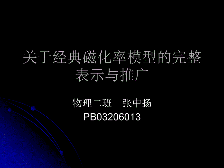 关于经典磁化率模型的完整表示与推广_第1页