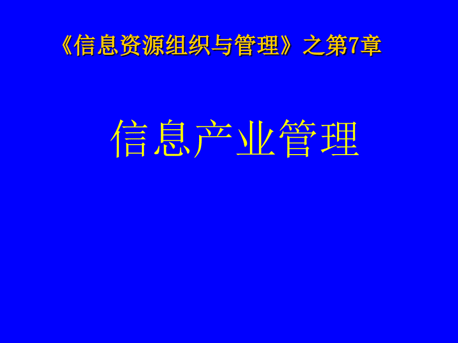 信息产业管理课件_第1页