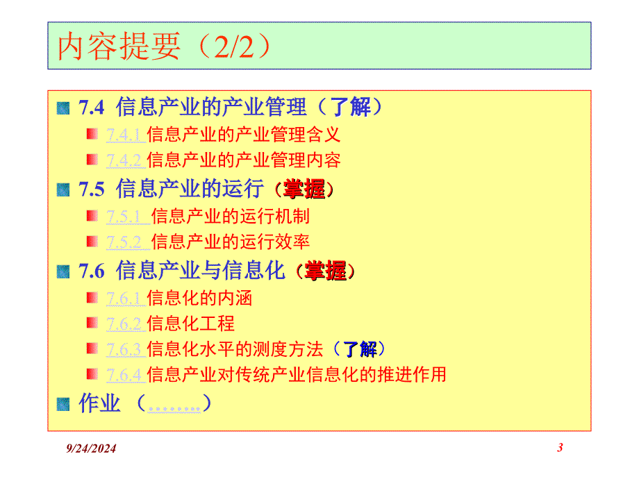 信息产业管理课件_第3页