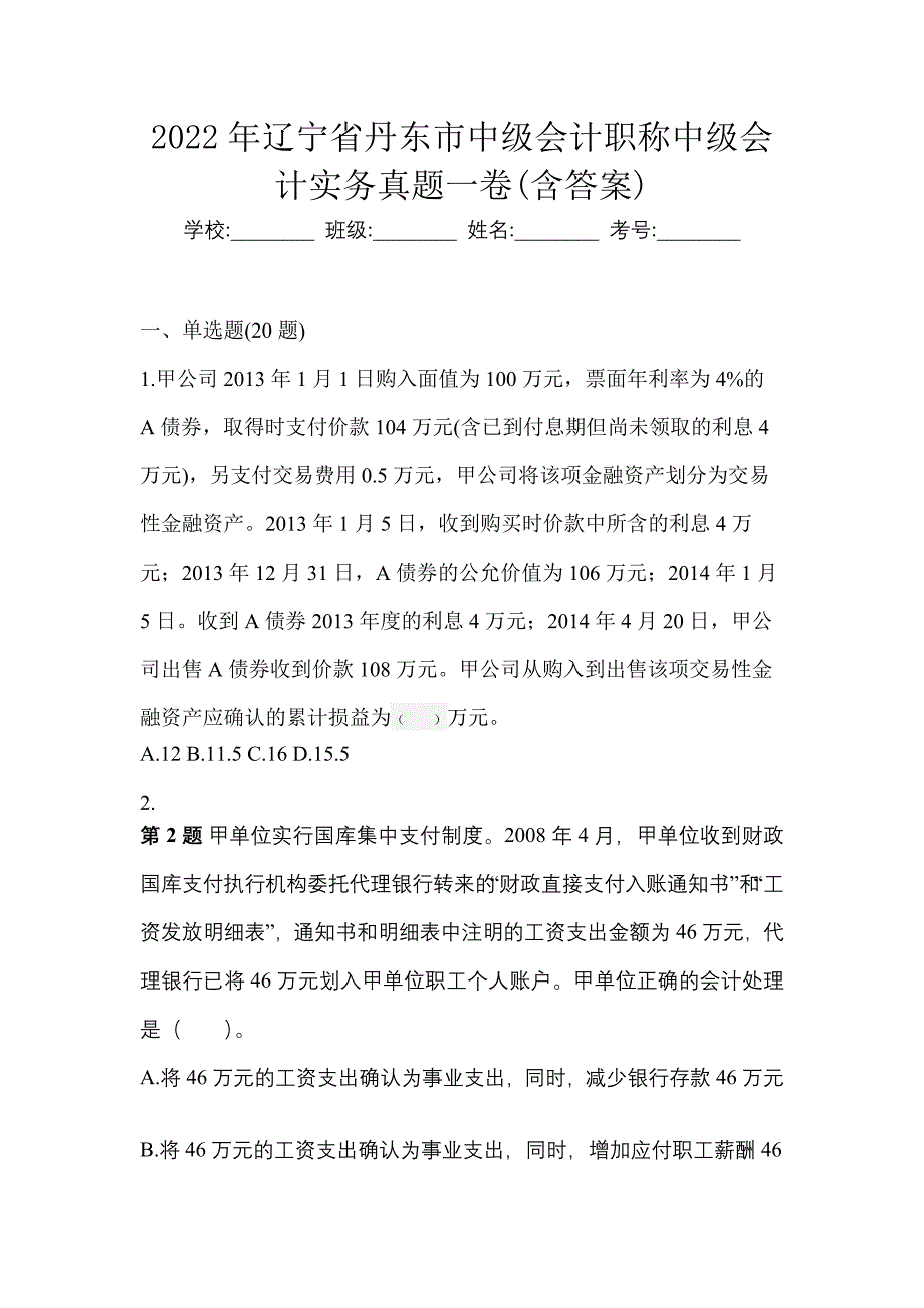 2022年辽宁省丹东市中级会计职称中级会计实务真题一卷(含答案)_第1页