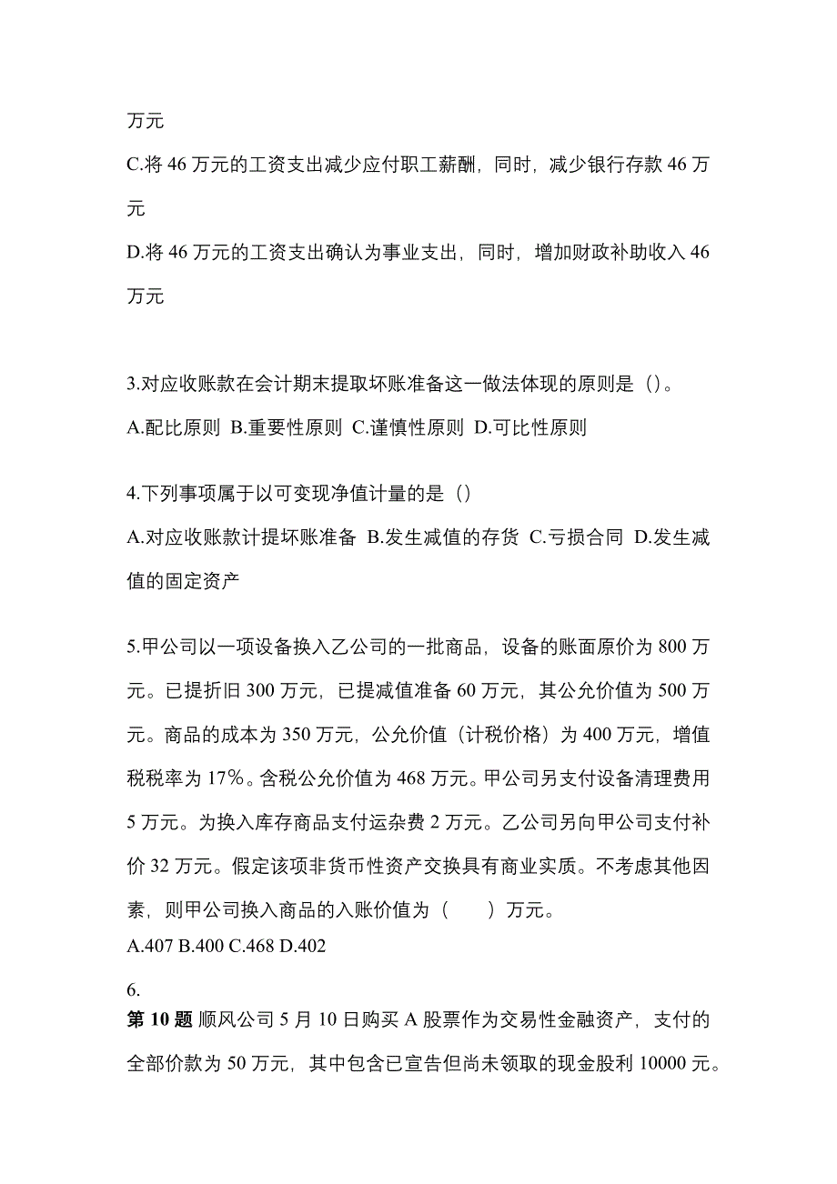 2022年辽宁省丹东市中级会计职称中级会计实务真题一卷(含答案)_第2页