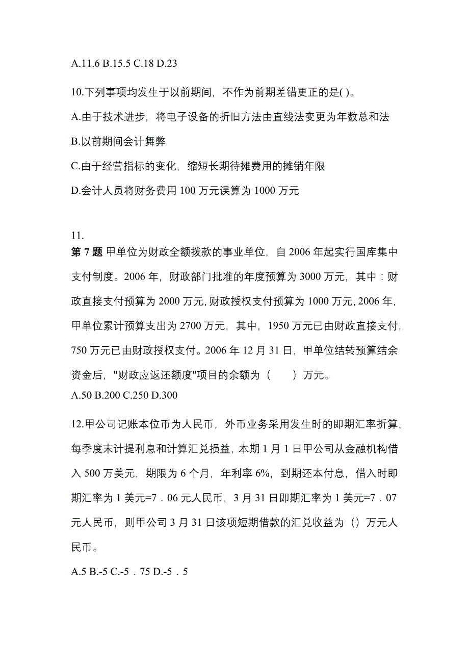 2022年辽宁省丹东市中级会计职称中级会计实务真题一卷(含答案)_第4页