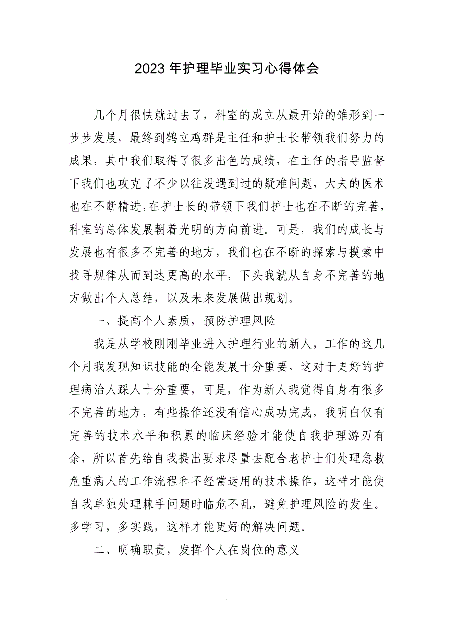 2023年护理毕业实习心得体会三篇_第1页