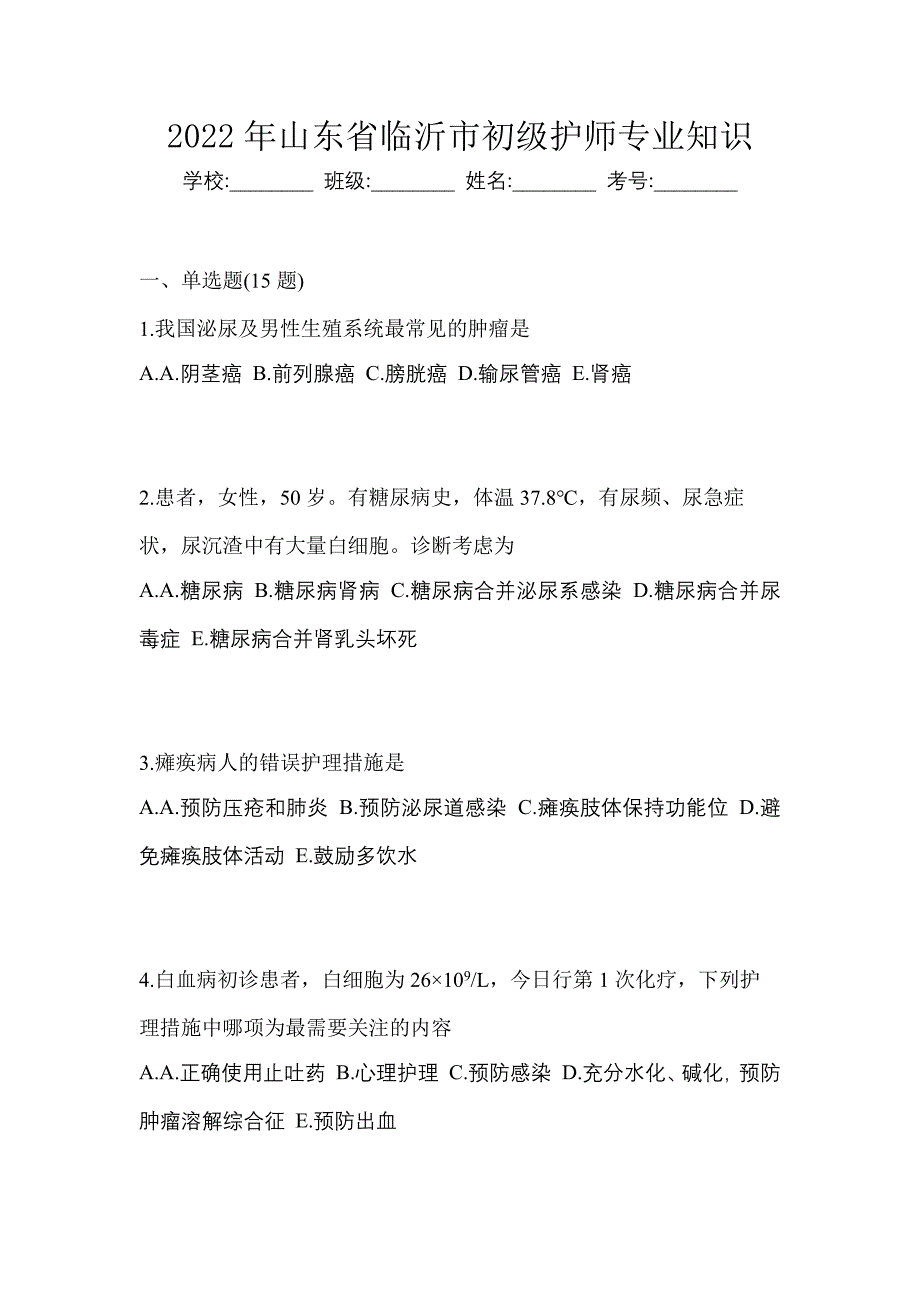 2022年山东省临沂市初级护师专业知识_第1页