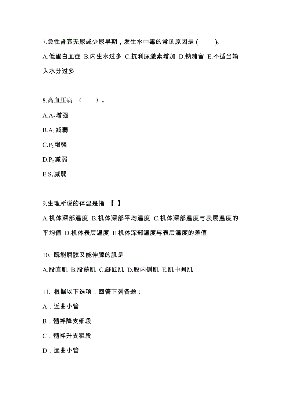 宁夏回族自治区银川市成考专升本2022年医学综合练习题含答案_第2页