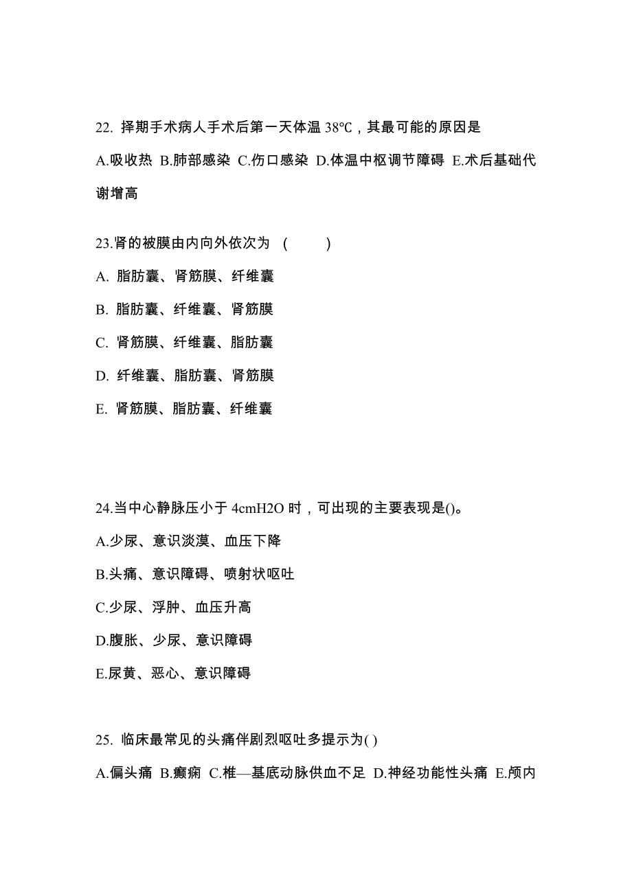 宁夏回族自治区银川市成考专升本2022年医学综合练习题含答案_第5页