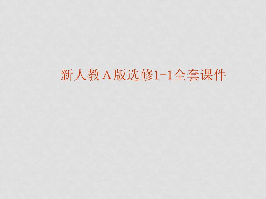 福建省长泰一中高中数学 231《抛物线及标准方程》课件 新人教A版选修11_第1页