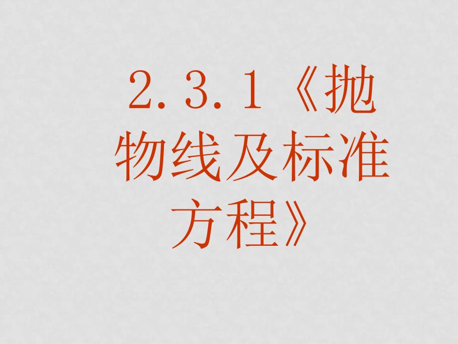 福建省长泰一中高中数学 231《抛物线及标准方程》课件 新人教A版选修11_第2页