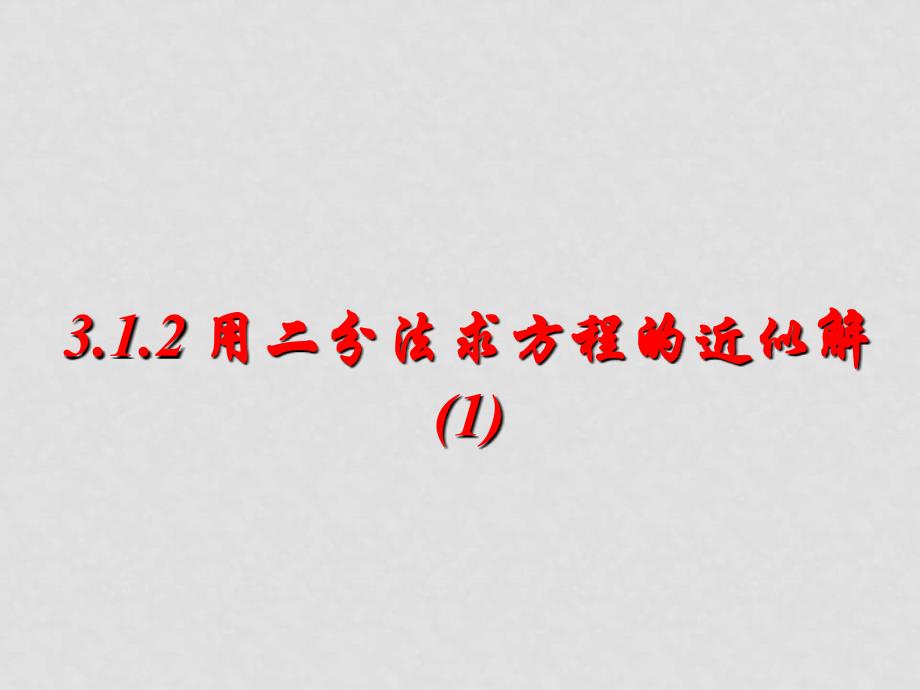 3.1.2用二分法求方程的近似解（1）_第1页