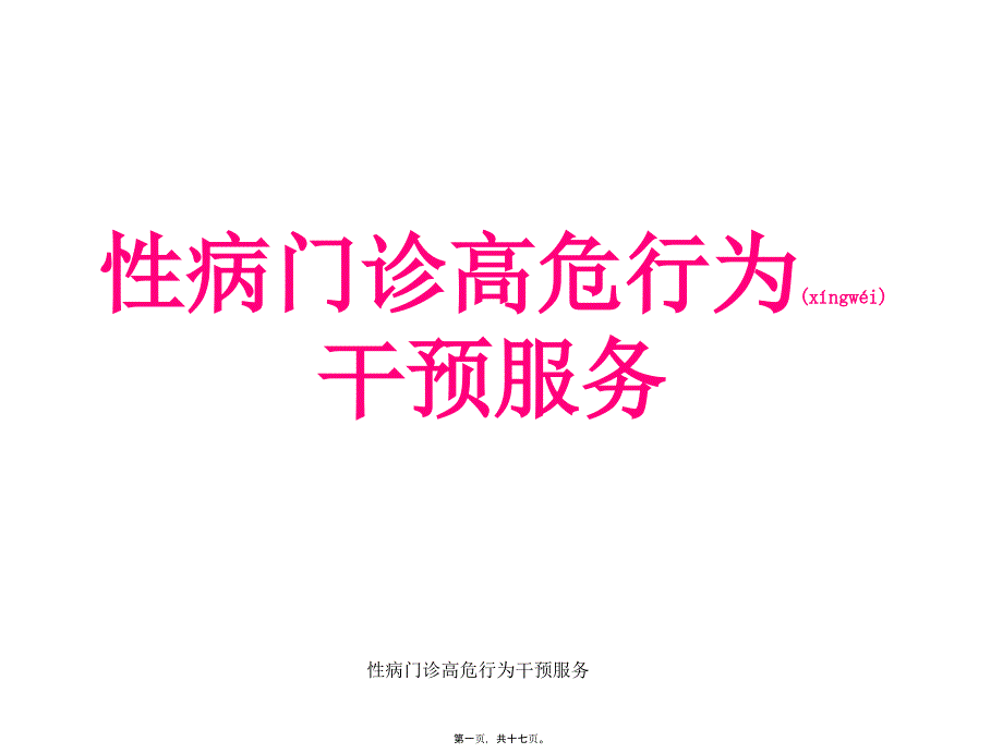 性病门诊高危行为干预服务课件_第1页