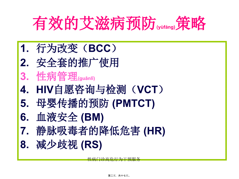 性病门诊高危行为干预服务课件_第2页