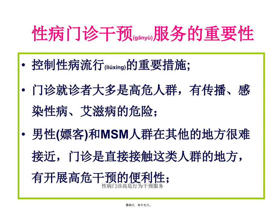 性病门诊高危行为干预服务课件_第4页