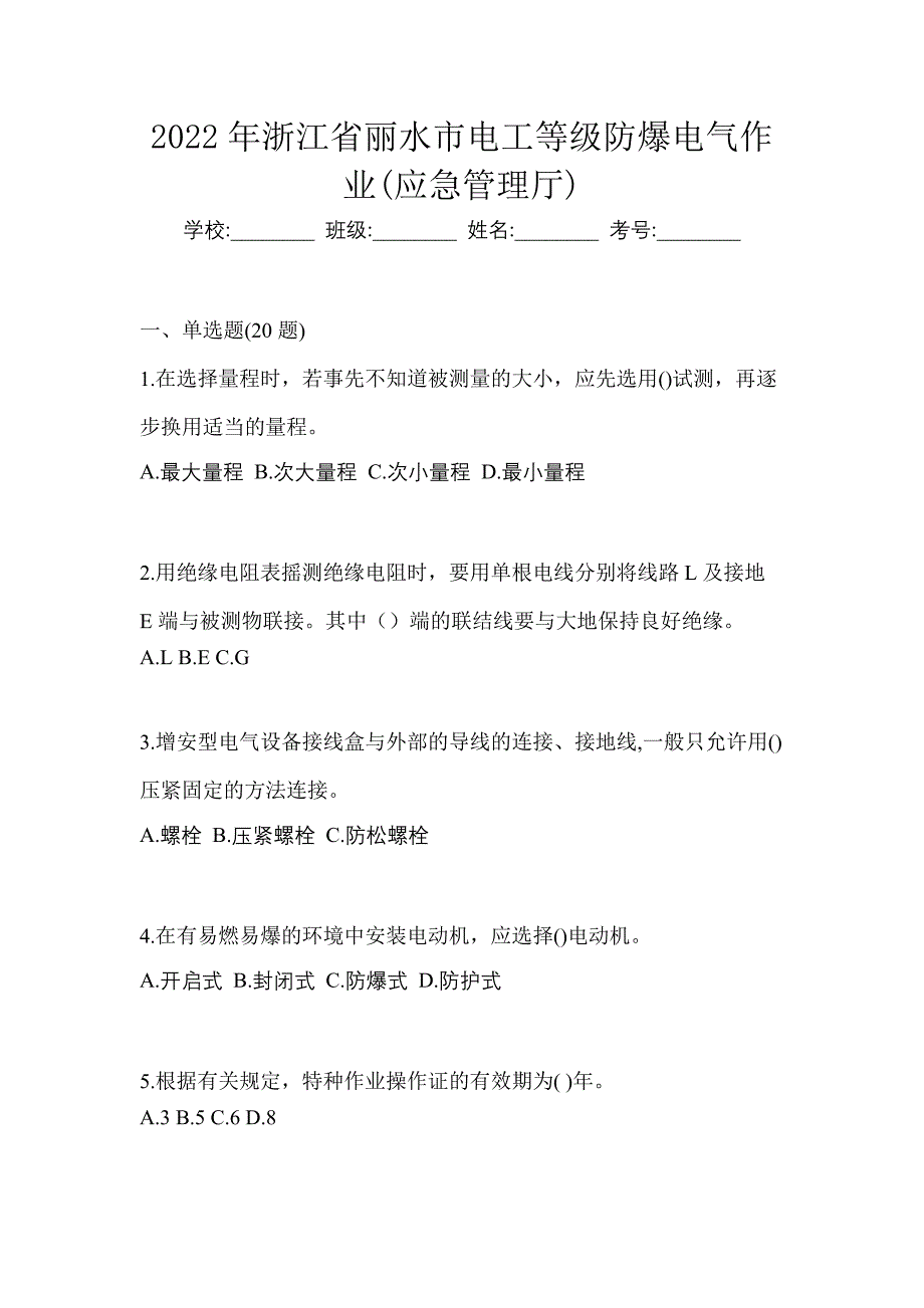 2022年浙江省丽水市电工等级防爆电气作业(应急管理厅)_第1页