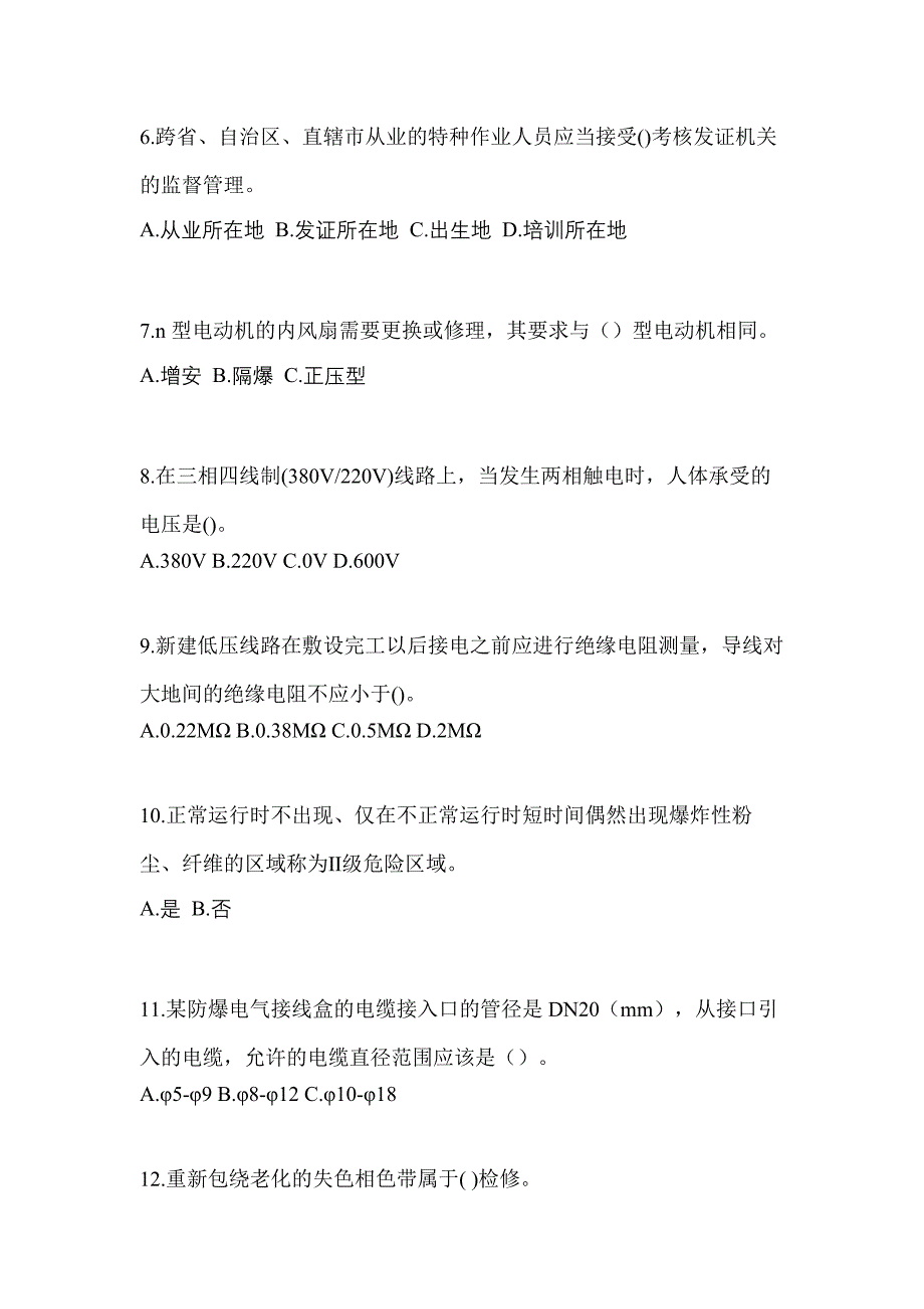 2022年浙江省丽水市电工等级防爆电气作业(应急管理厅)_第2页