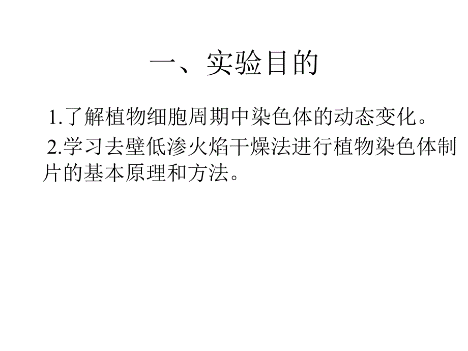 实验十二去壁低渗法制备植物染色体标本_第2页