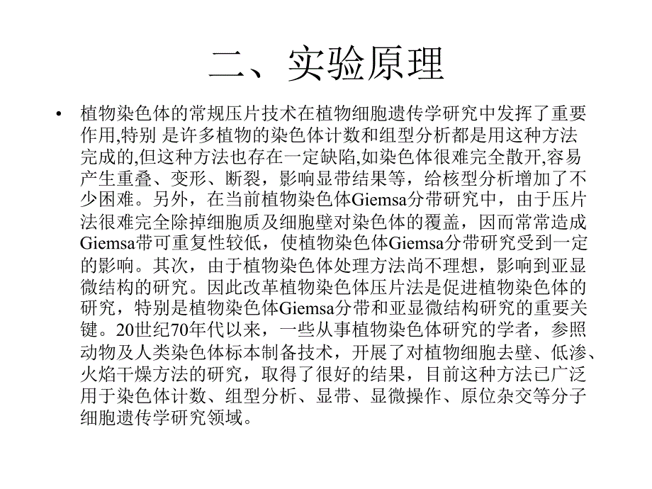 实验十二去壁低渗法制备植物染色体标本_第3页