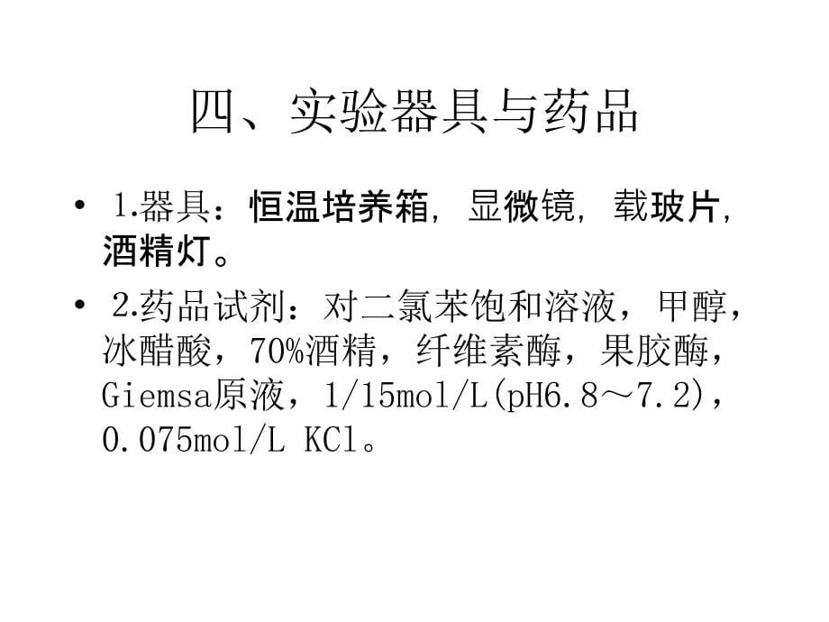 实验十二去壁低渗法制备植物染色体标本_第5页