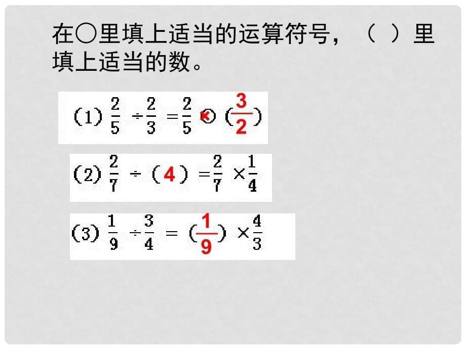 六年级数学上册 3.3 分数除以分数课件2 苏教版_第5页