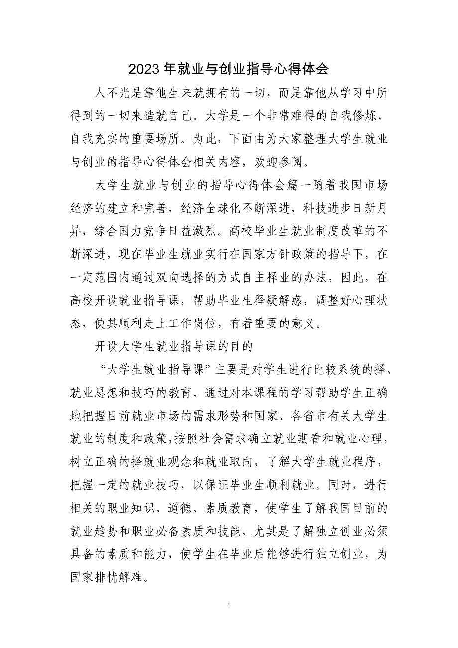 2023年就业与创业指导心得体会三篇_第1页