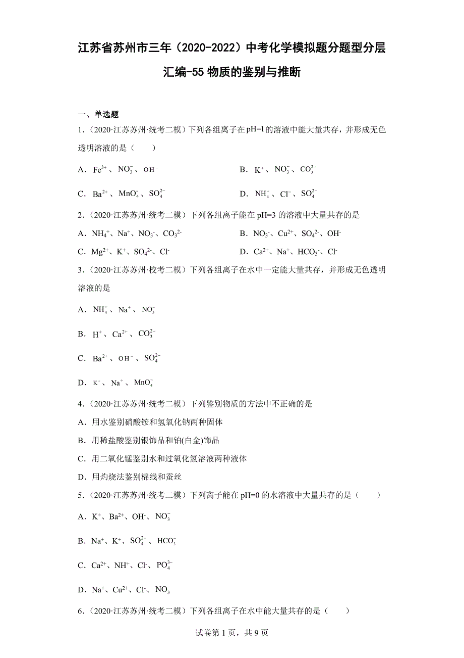 江苏省苏州市三年（2020-2022）中考化学模拟题分题型分层汇编-55物质的鉴别与推断_第1页