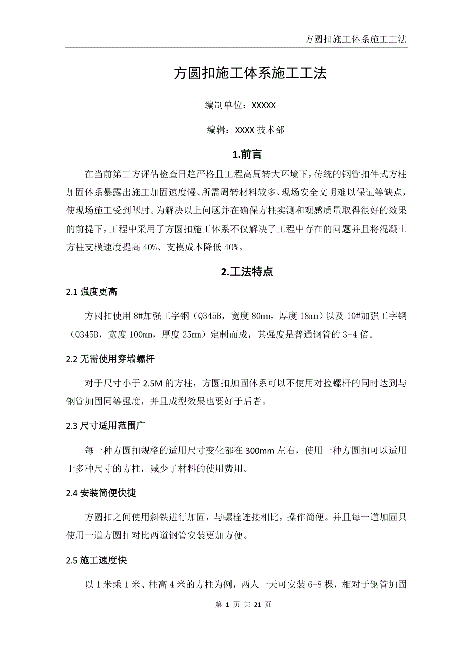 柱模方圆扣加固体系施工工法_第1页