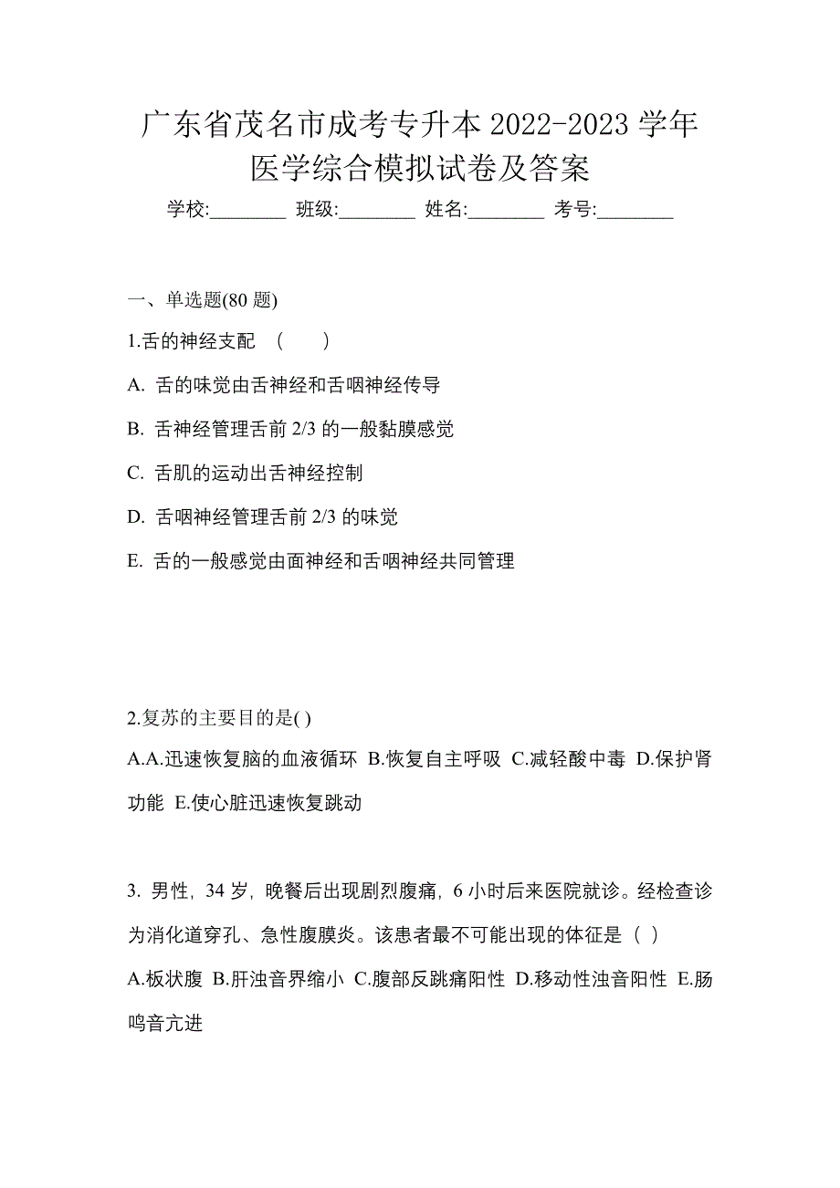 广东省茂名市成考专升本2022-2023学年医学综合模拟试卷及答案_第1页