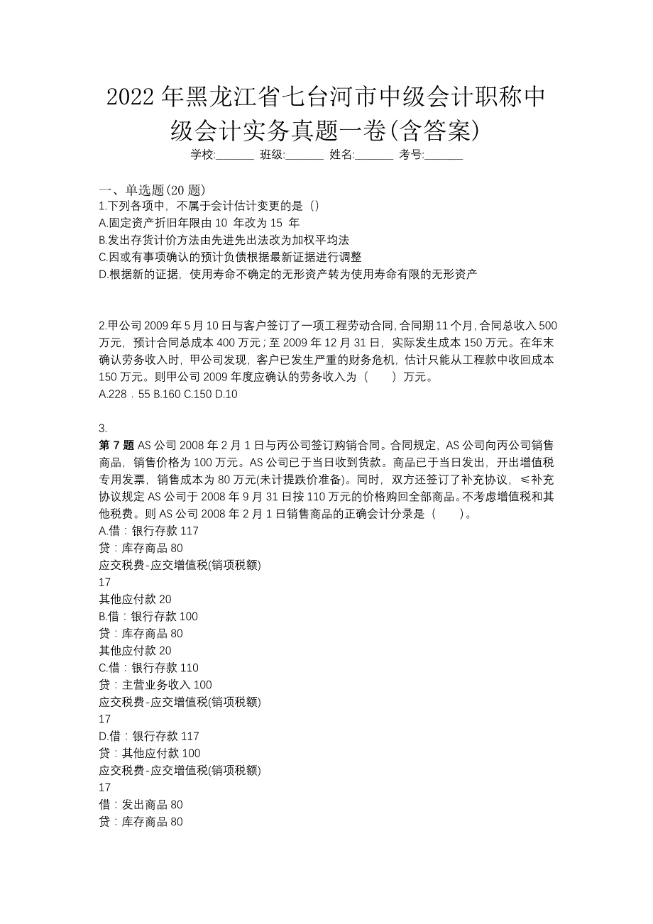 2022年黑龙江省七台河市中级会计职称中级会计实务真题一卷(含答案)_第1页