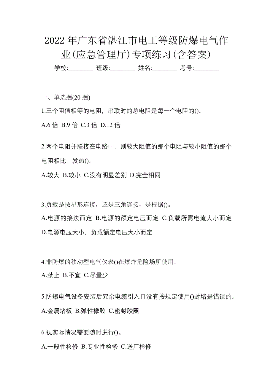 2022年广东省湛江市电工等级防爆电气作业(应急管理厅)专项练习(含答案)_第1页