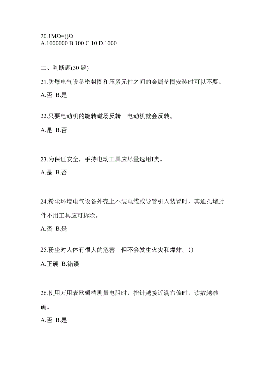 2022年广东省湛江市电工等级防爆电气作业(应急管理厅)专项练习(含答案)_第4页