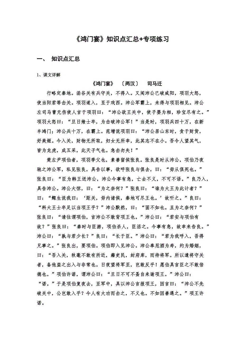 《鸿门宴》知识点汇总+专项练习（解析版）-高中语文课内古诗文知识点汇总+专项练习（新教材统编版）_第1页
